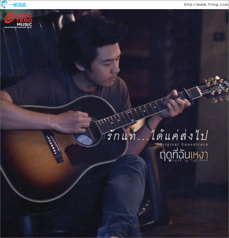 Rak Thae Khae Dai Song Pai