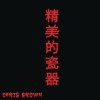 Chris Brown Fine China 试听