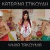 Katerina Stikoudi Psila Takounia 试听