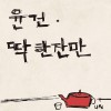 尹健 One More Drink 试听