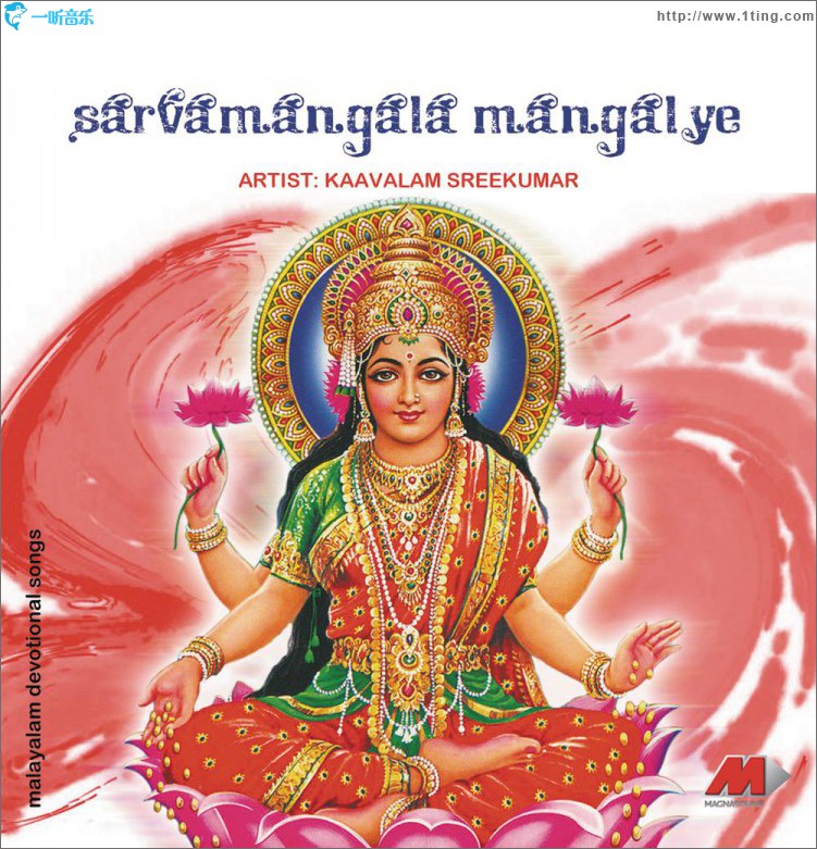 Sarvamangala Mangalye