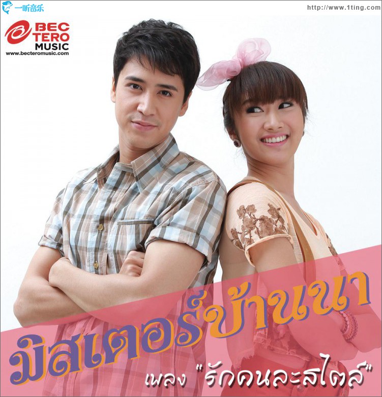 Rak Khon La Satai (OST Mister Ban Na)