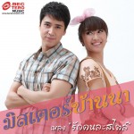Rak Khon La Satai (OST Mister Ban Na)详情