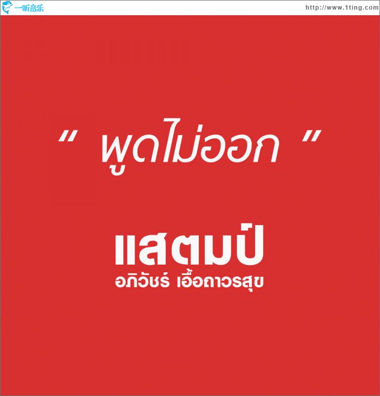Pood Mai Aork