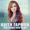 Katy Garbi Pio Pano Apo Sena 试听