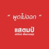 Stamp Pood Mai Aork (Album Version) 试听