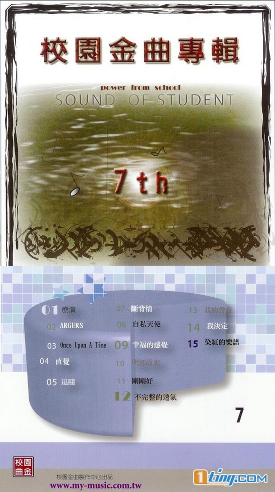 第七届校园金曲专辑