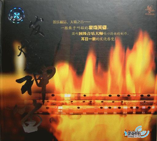 发烧神笛