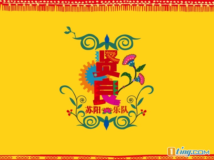 贤良