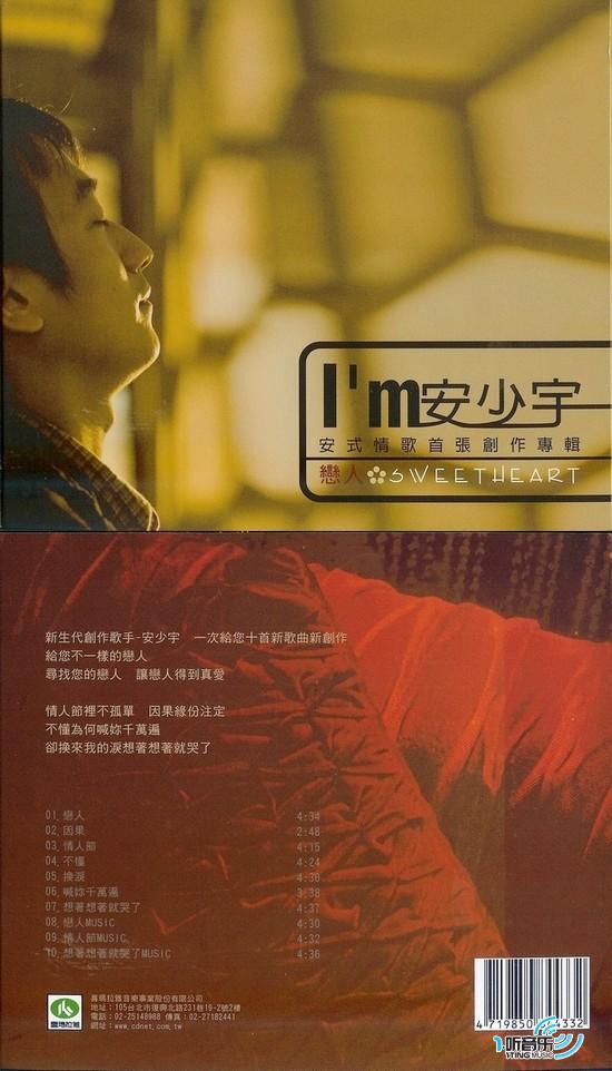 恋人 I'm 安少宇 安式情歌首张创作专辑
