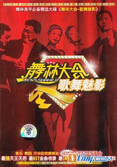 舞林大会 歌舞魅影