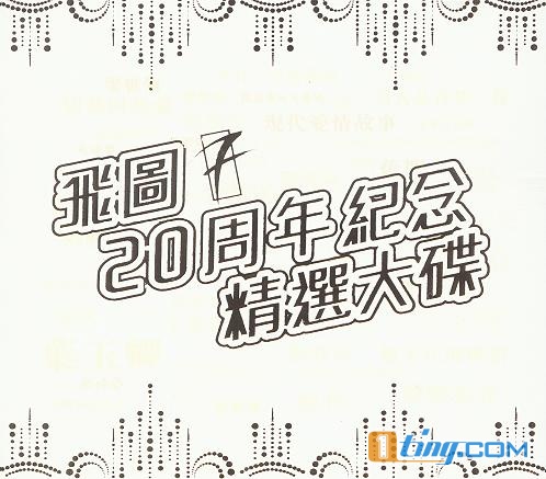 飞图20周年纪念精选大碟