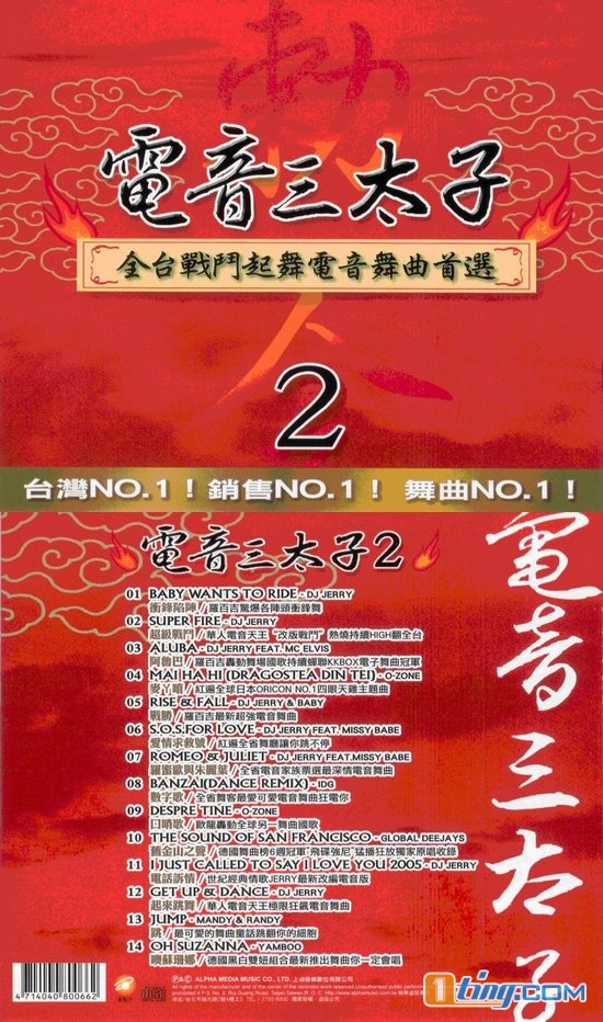 电音三太子 2