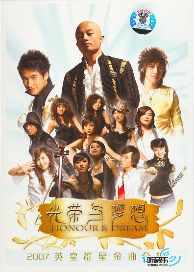 光荣与梦想 2007英皇群星金曲合辑