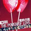 爱的力量 THE POWER OF LOVE