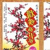 新春贺喜 喜洋洋 试听