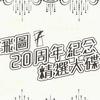 飞图20周年纪念精选大碟