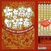 布布高声贺新春
