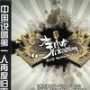 我不是Hip-Hop MC DJ
