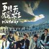 五月天 前传 试听