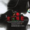 世间情歌