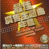 最佳广告主题曲年鉴