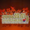 2006韩剧超强情歌精选NO.1