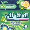 流行音乐潮拜