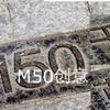 张志林 我的M50 试听
