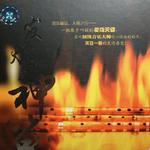 发烧神笛详情