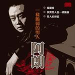 男人其实也一样脆弱详情