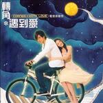 转角*遇到爱 电视原声带详情