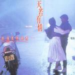 天若有情 电影歌曲[3寸CD]