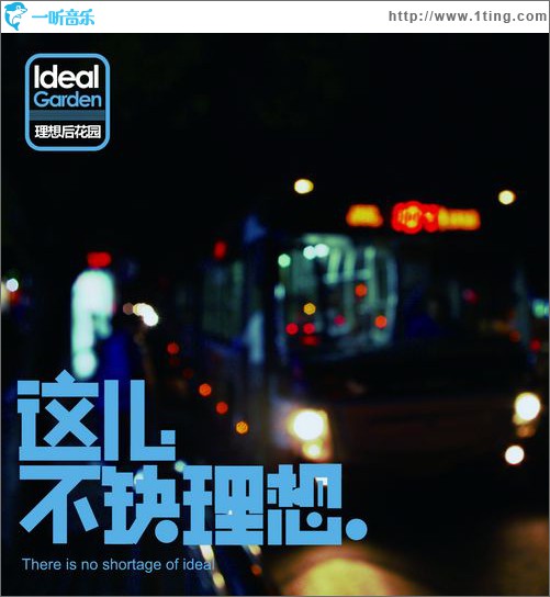 这儿不缺理想