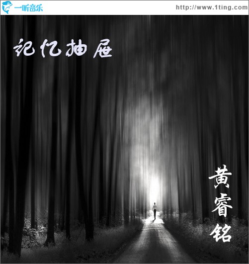 记忆抽屉(单曲)