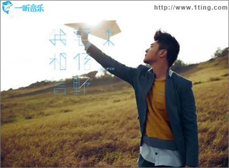我要你相信