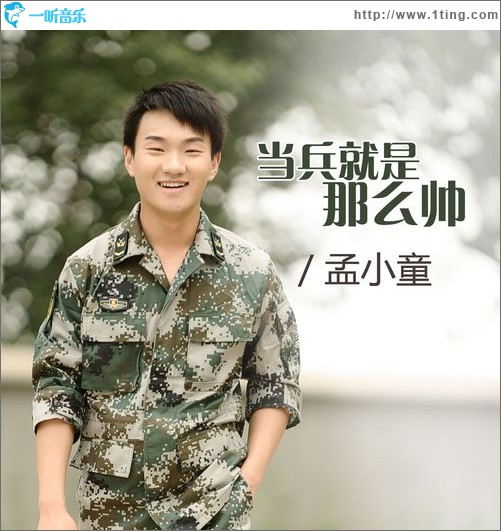 当兵就是那么帅(单曲)