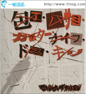 包丁ハサミカッター ナイフ ドス キリ / 霊霊霊霊霊霊霊霊魔魔魔魔魔魔魔魔 (Single)