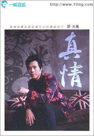 真情