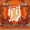 Maximum The Hormone(超极限荷尔蒙) 移民の豚(仮) 试听