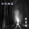 黄睿铭 记忆抽屉 - 黄睿铭&格子兮 试听