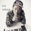 津龙 为梦而战 试听