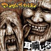 Maximum The Hormone(超极限荷尔蒙) ジョニー・ママミヤ・カリフォニア~ジョニー鉄パイプII~ 试听