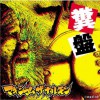 Maximum The Hormone(超极限荷尔蒙) 恋のスウィート糞メリケン 试听