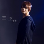 三恨(单曲)详情