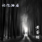 记忆抽屉(单曲)详情