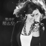 那么空(EP)详情