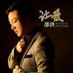 让爱(单曲)详情