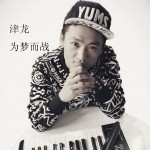为梦而战(单曲)详情