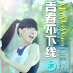青春不下线(单曲)详情
